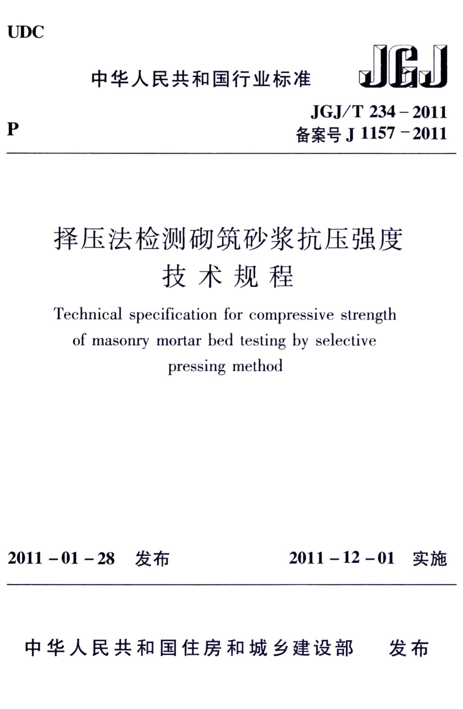 择压法检测砌筑砂浆抗压强度技术规程 JGJT234-2011.pdf_第1页