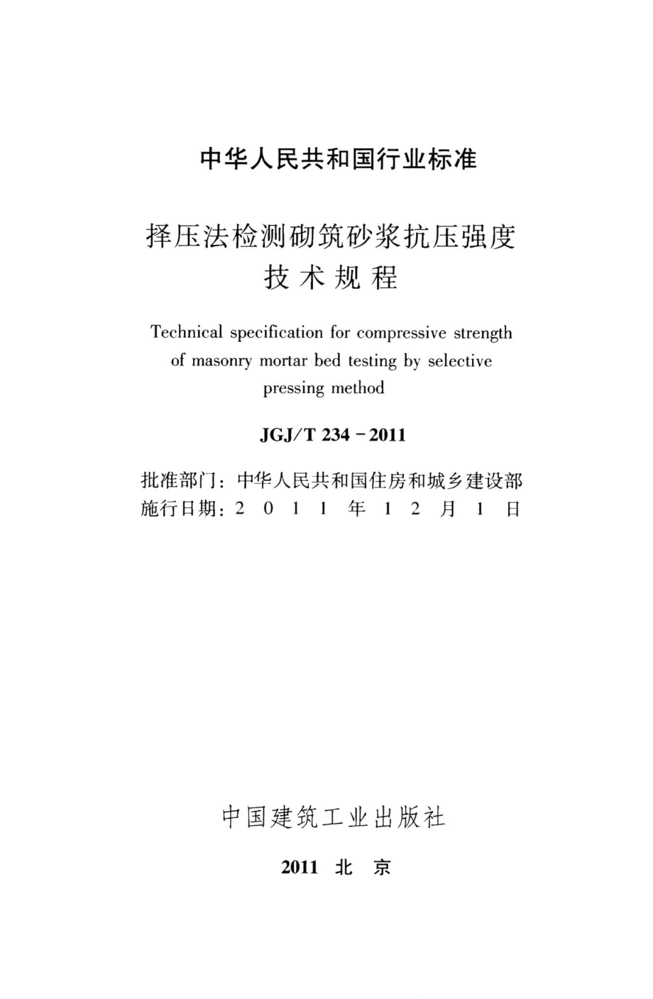 择压法检测砌筑砂浆抗压强度技术规程 JGJT234-2011.pdf_第2页