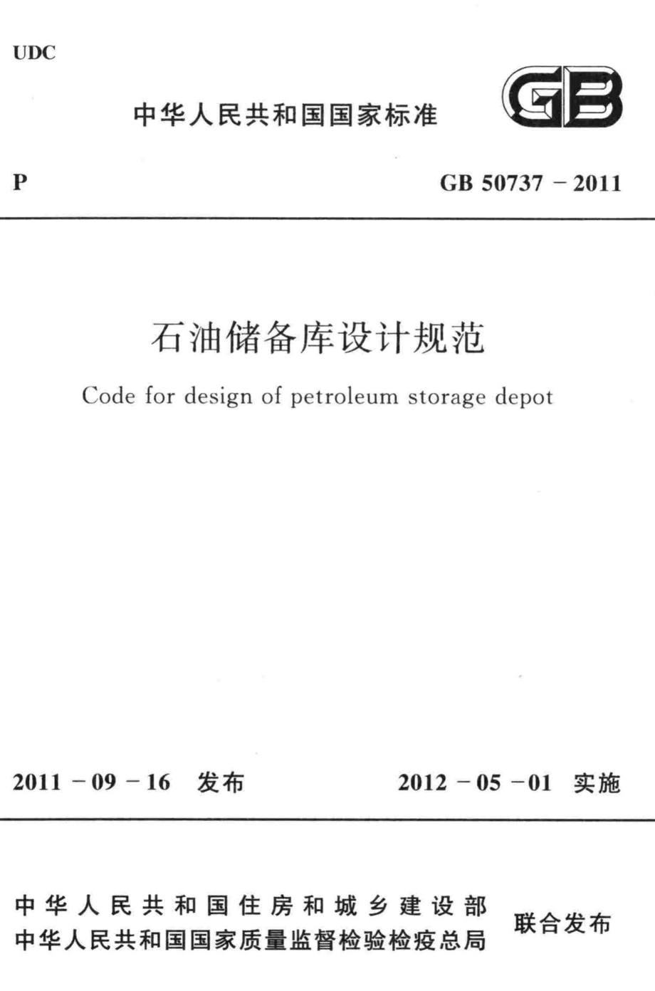 石油储备库设计规范 GB50737-2011.pdf_第1页