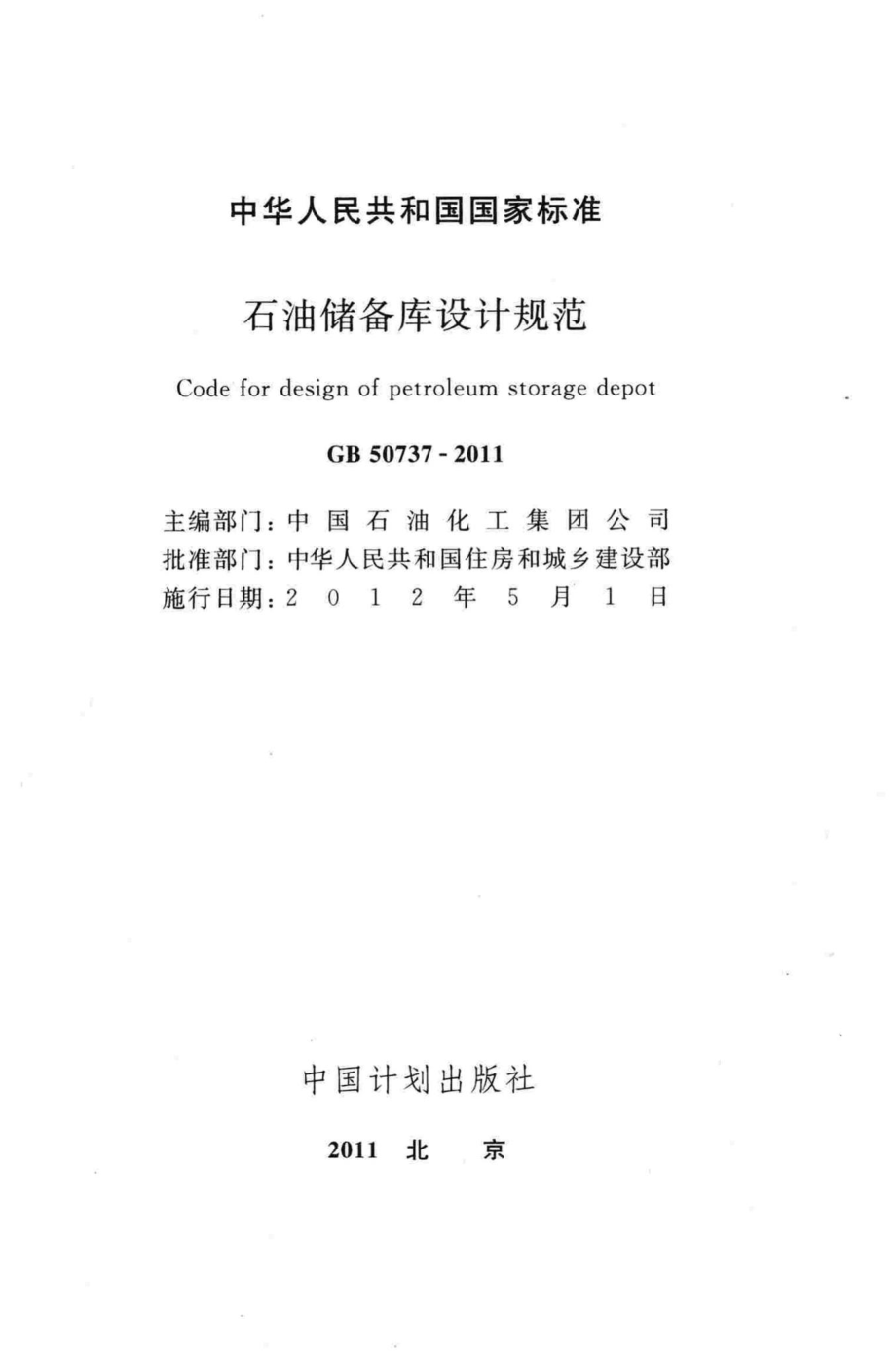 石油储备库设计规范 GB50737-2011.pdf_第2页