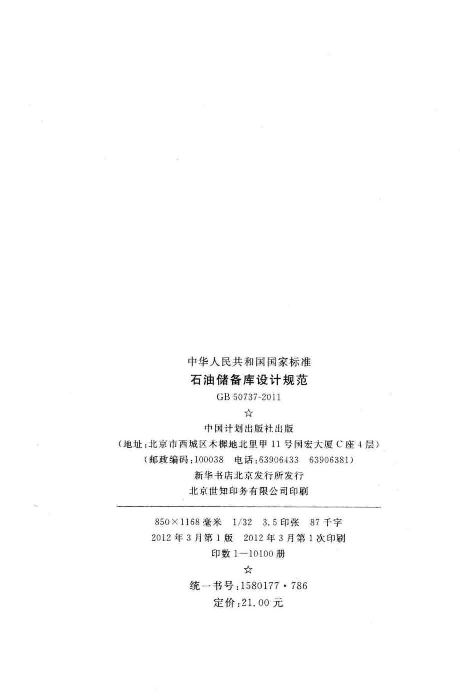 石油储备库设计规范 GB50737-2011.pdf_第3页