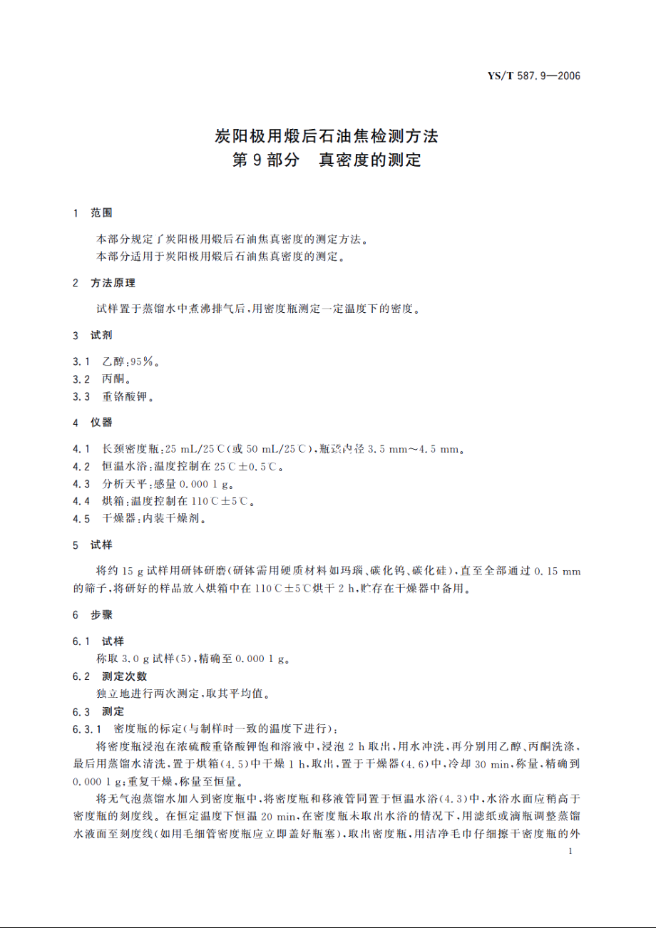 炭阳极用煅后石油焦检测方法 第9部分 真密度的测定 YST 587.9-2006.pdf_第3页