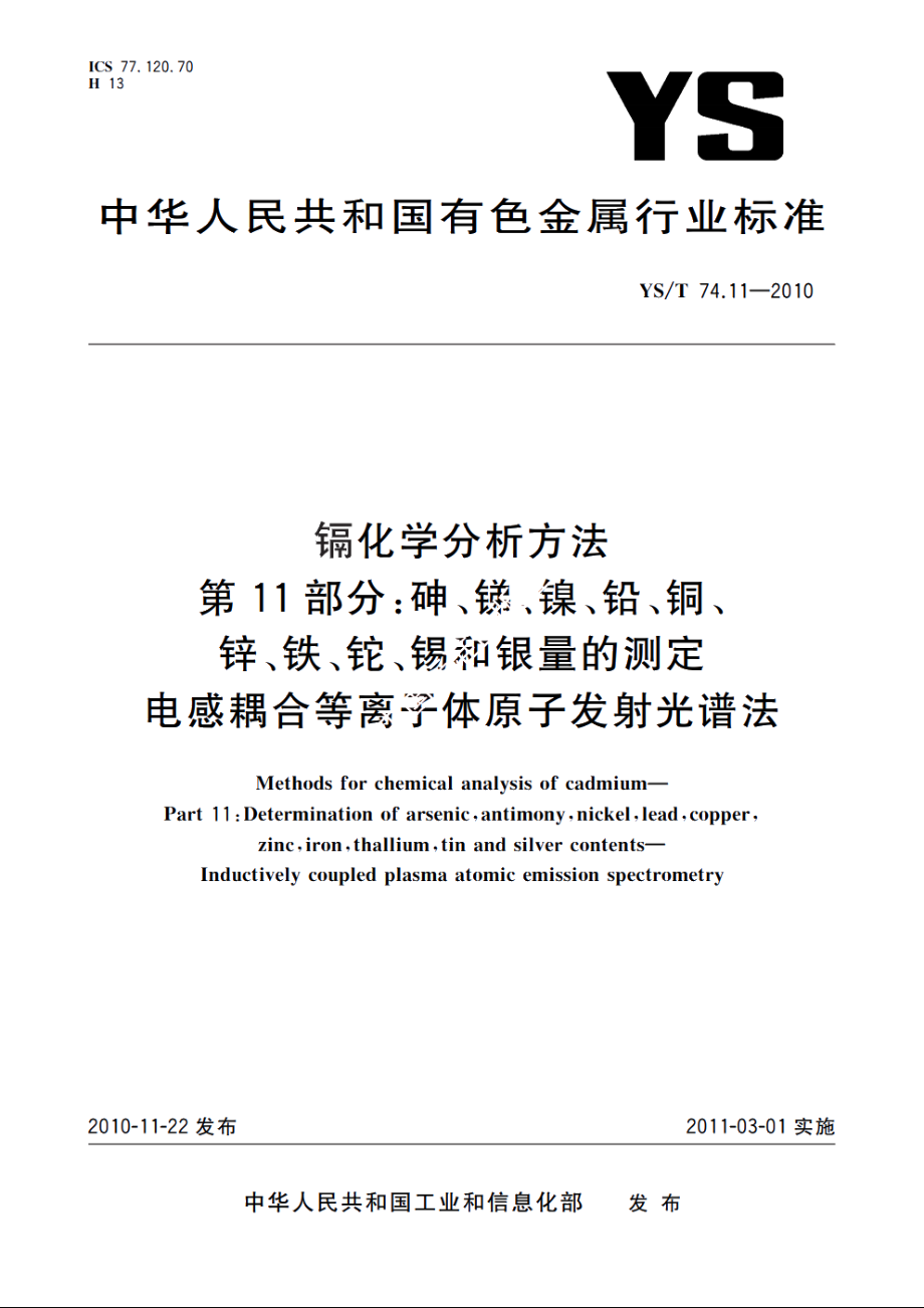 镉化学分析方法　第11部分：砷、锑、镍、铅、铜、锌、铁、铊、锡和银量的测定　电感耦合等离子体原子发射光谱法 YST 74.11-2010.pdf_第1页