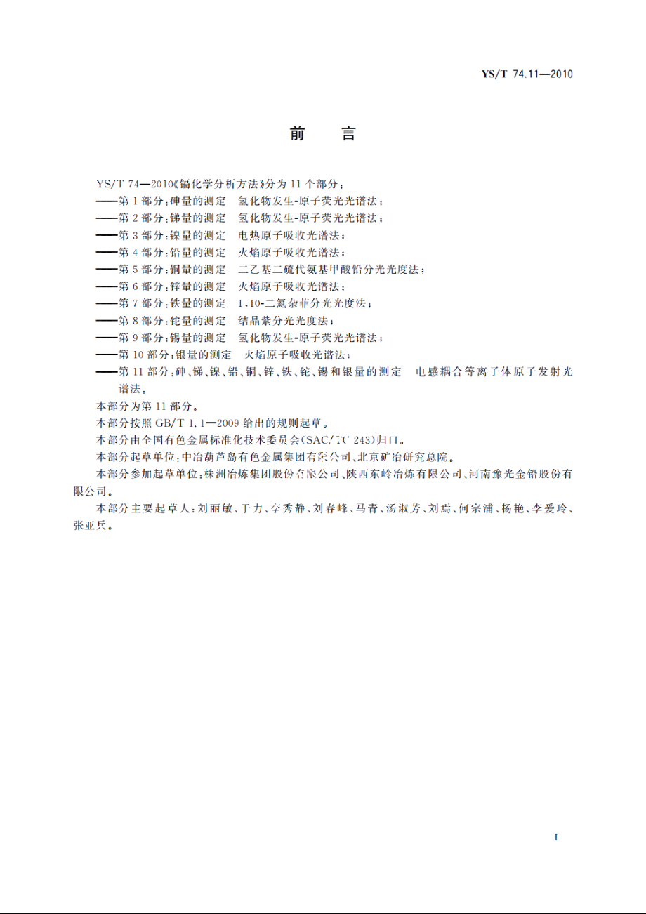 镉化学分析方法　第11部分：砷、锑、镍、铅、铜、锌、铁、铊、锡和银量的测定　电感耦合等离子体原子发射光谱法 YST 74.11-2010.pdf_第2页