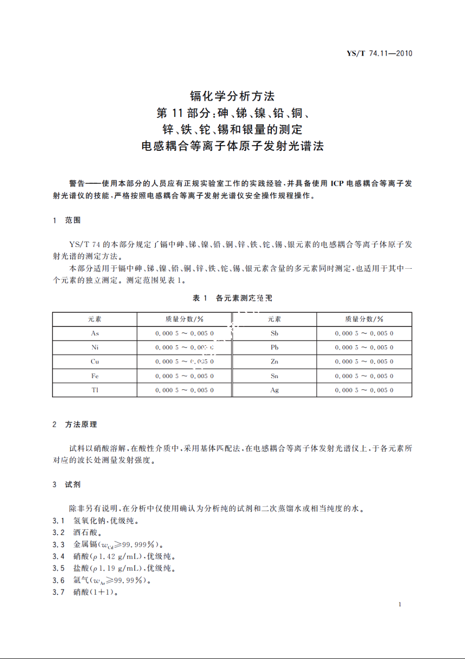 镉化学分析方法　第11部分：砷、锑、镍、铅、铜、锌、铁、铊、锡和银量的测定　电感耦合等离子体原子发射光谱法 YST 74.11-2010.pdf_第3页