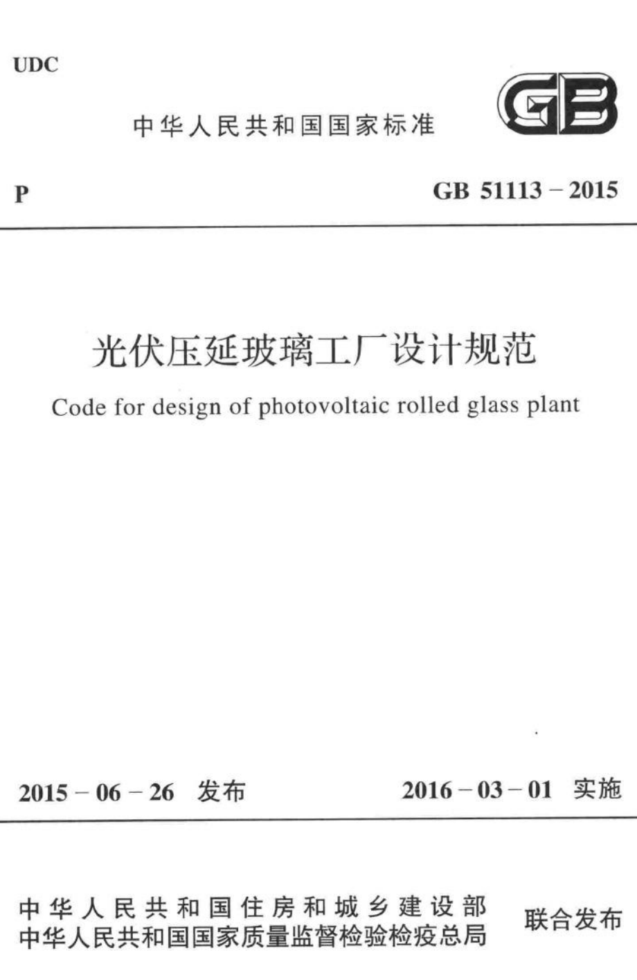 光伏压延玻璃工厂设计规范 GB51113-2015.pdf_第1页