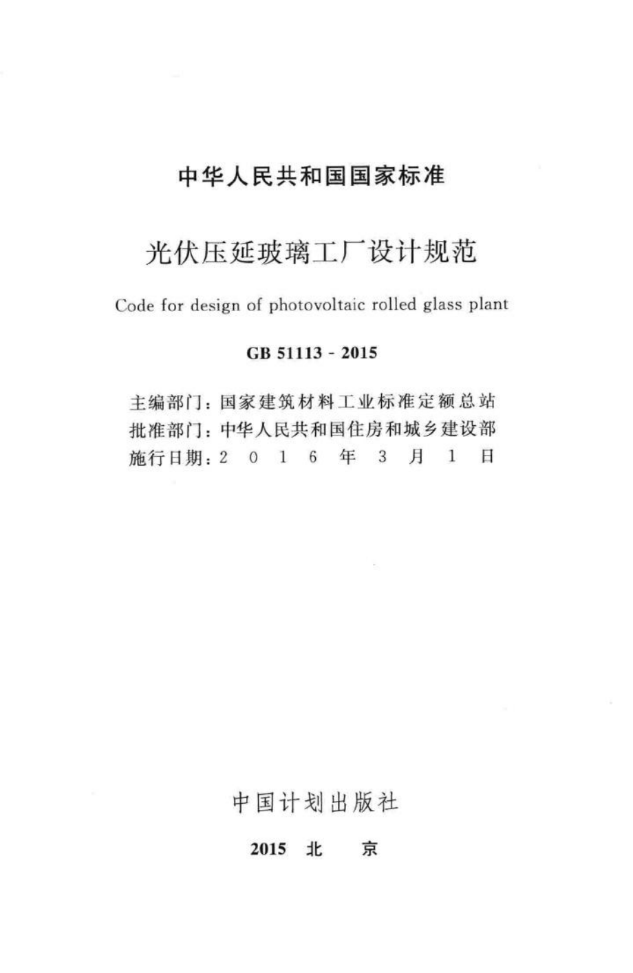 光伏压延玻璃工厂设计规范 GB51113-2015.pdf_第2页