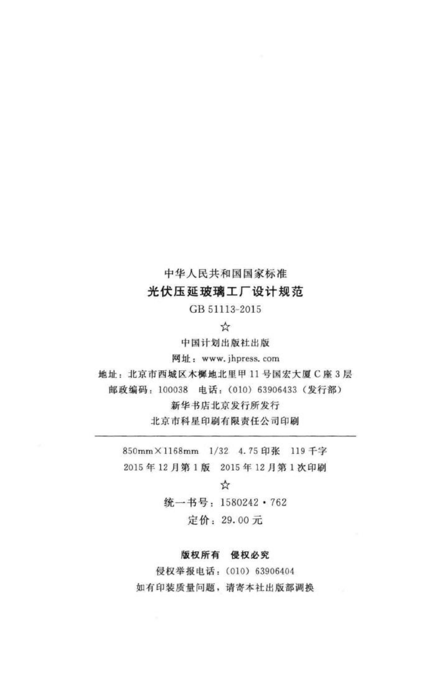 光伏压延玻璃工厂设计规范 GB51113-2015.pdf_第3页