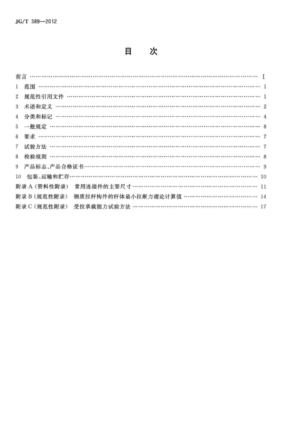 建筑用钢质拉杆构件 JGT389-2012.pdf_第2页