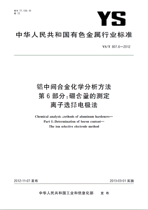 铝中间合金化学分析方法　第6部分：硼含量的测定　离子选择电极法 YST 807.6-2012.pdf