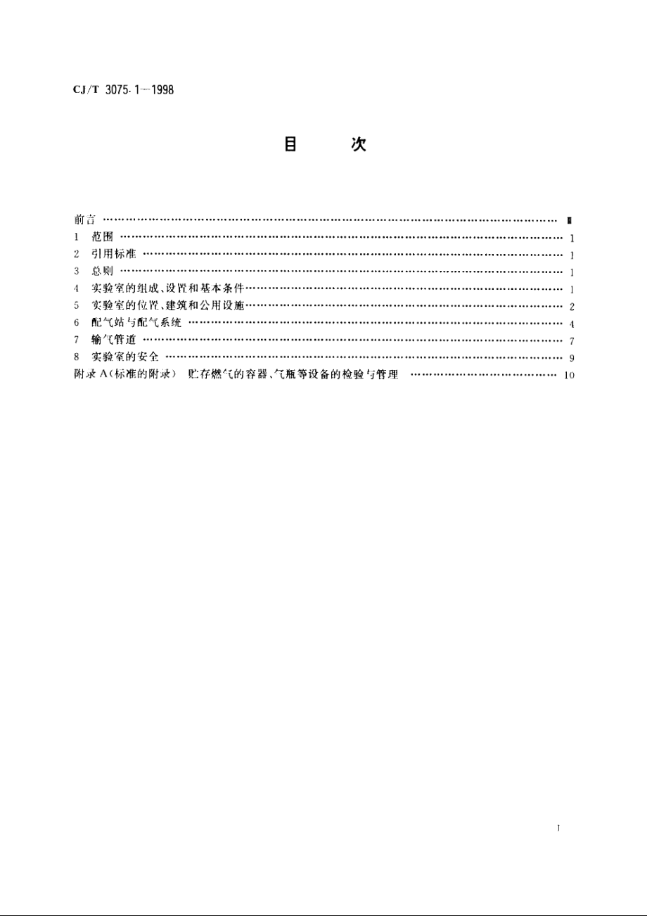 燃气燃烧器具实验室——技术通则 CJT 3075.1-1998.pdf_第3页