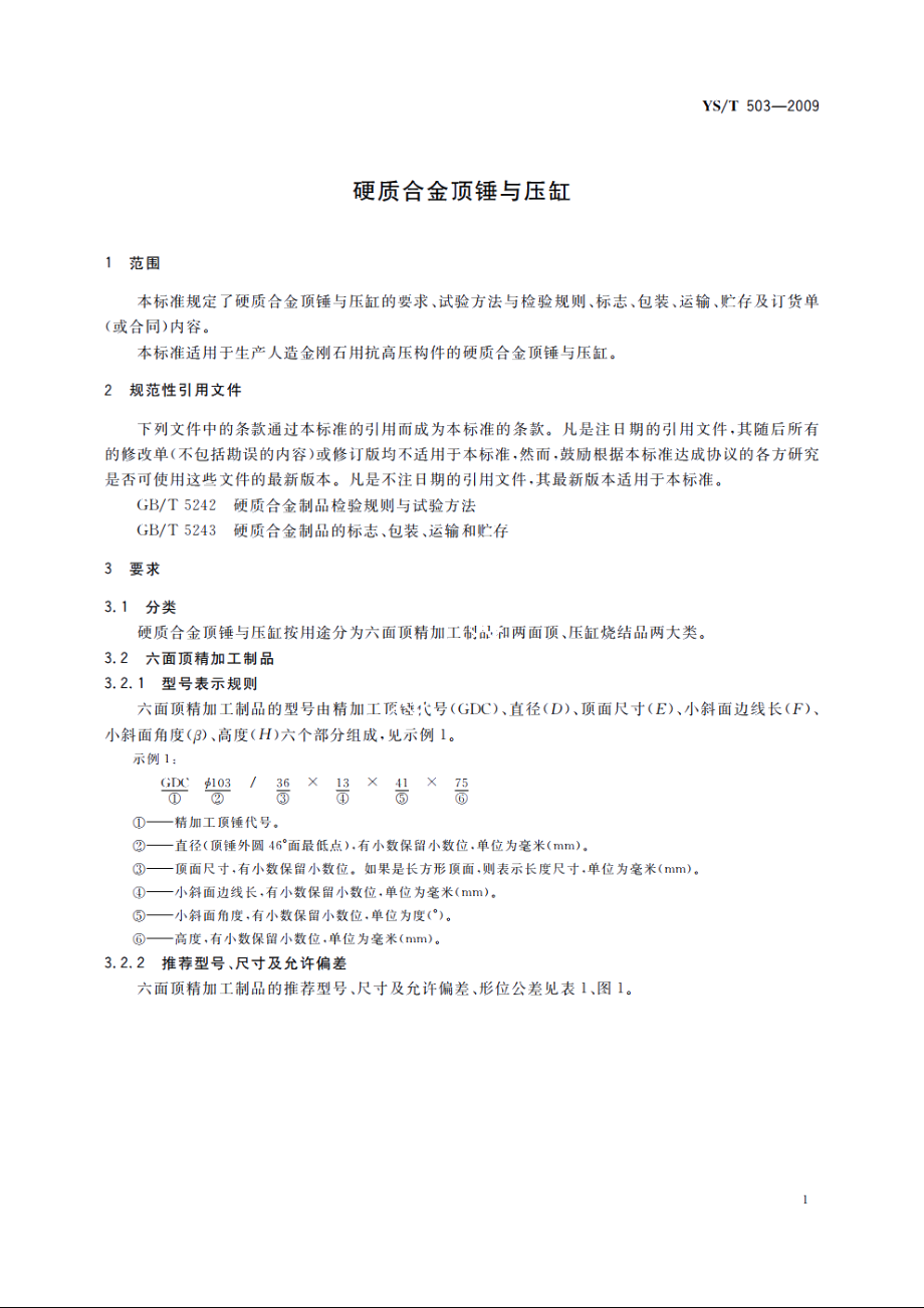 硬质合金顶锤与压缸 YST 503-2009.pdf_第3页