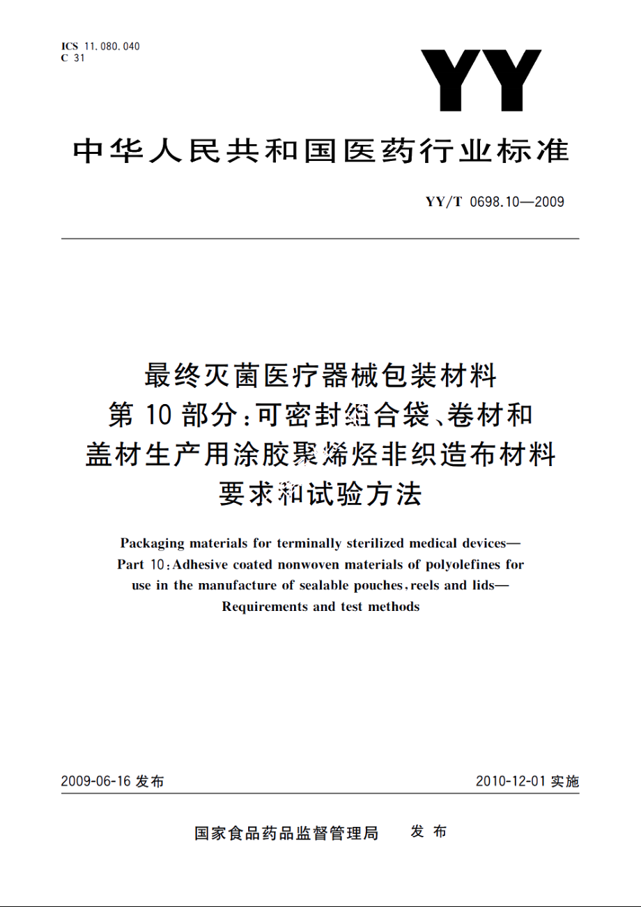 最终灭菌医疗器械包装材料　第10部分：可密封组合袋、卷材和盖材生产用涂胶聚烯烃非织造布材料　要求和试验方法 YYT 0698.10-2009.pdf_第1页