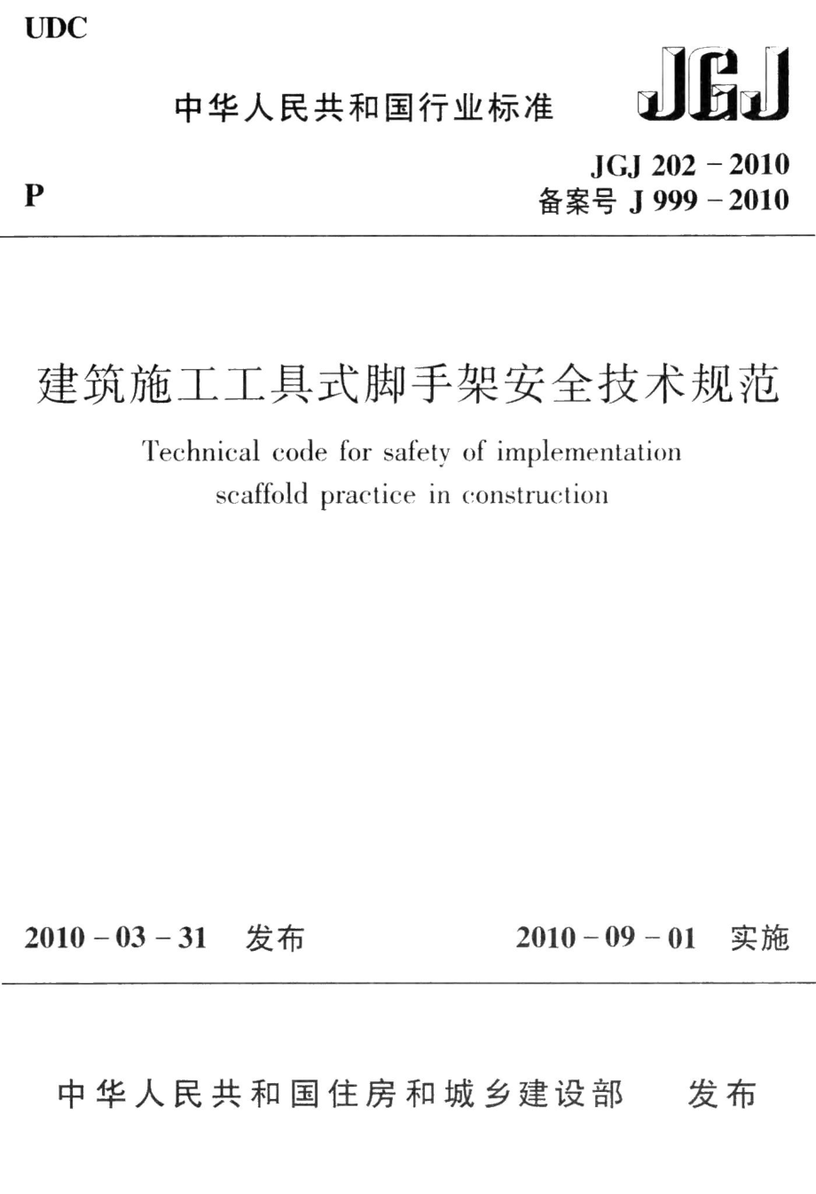 建筑施工工具式脚手架安全技术规范 JGJ202-2010.pdf_第1页