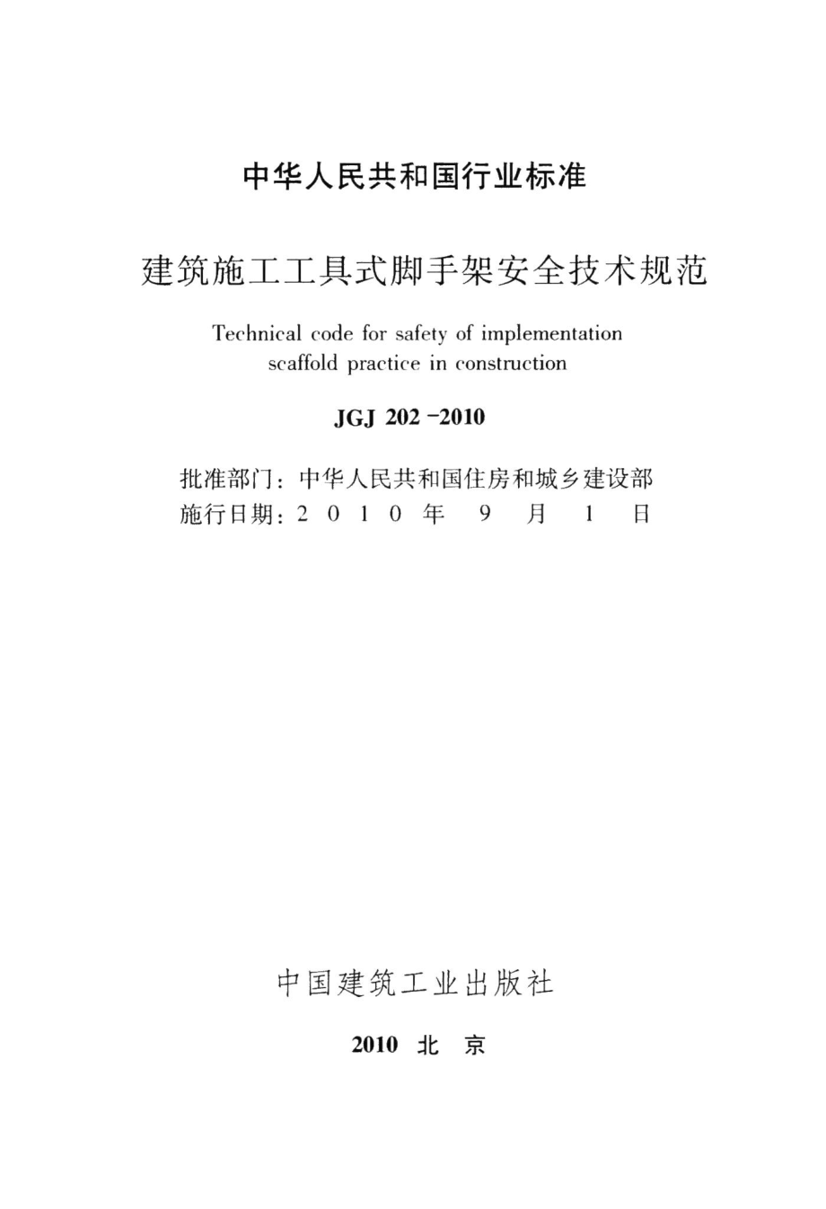 建筑施工工具式脚手架安全技术规范 JGJ202-2010.pdf_第2页