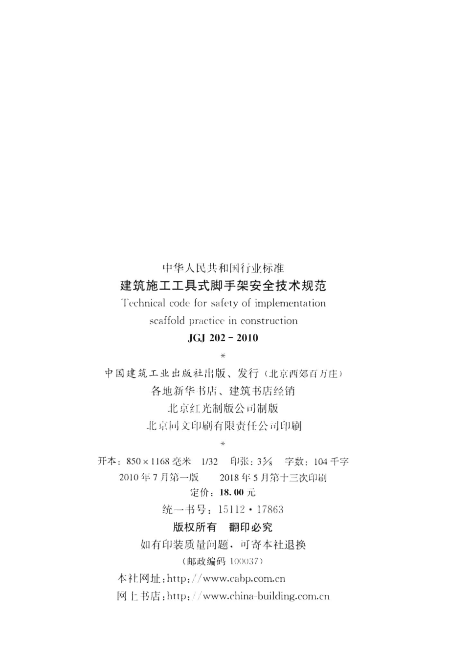 建筑施工工具式脚手架安全技术规范 JGJ202-2010.pdf_第3页