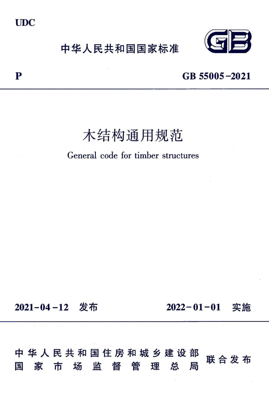 木结构通用规范 GB55005-2021.pdf_第1页