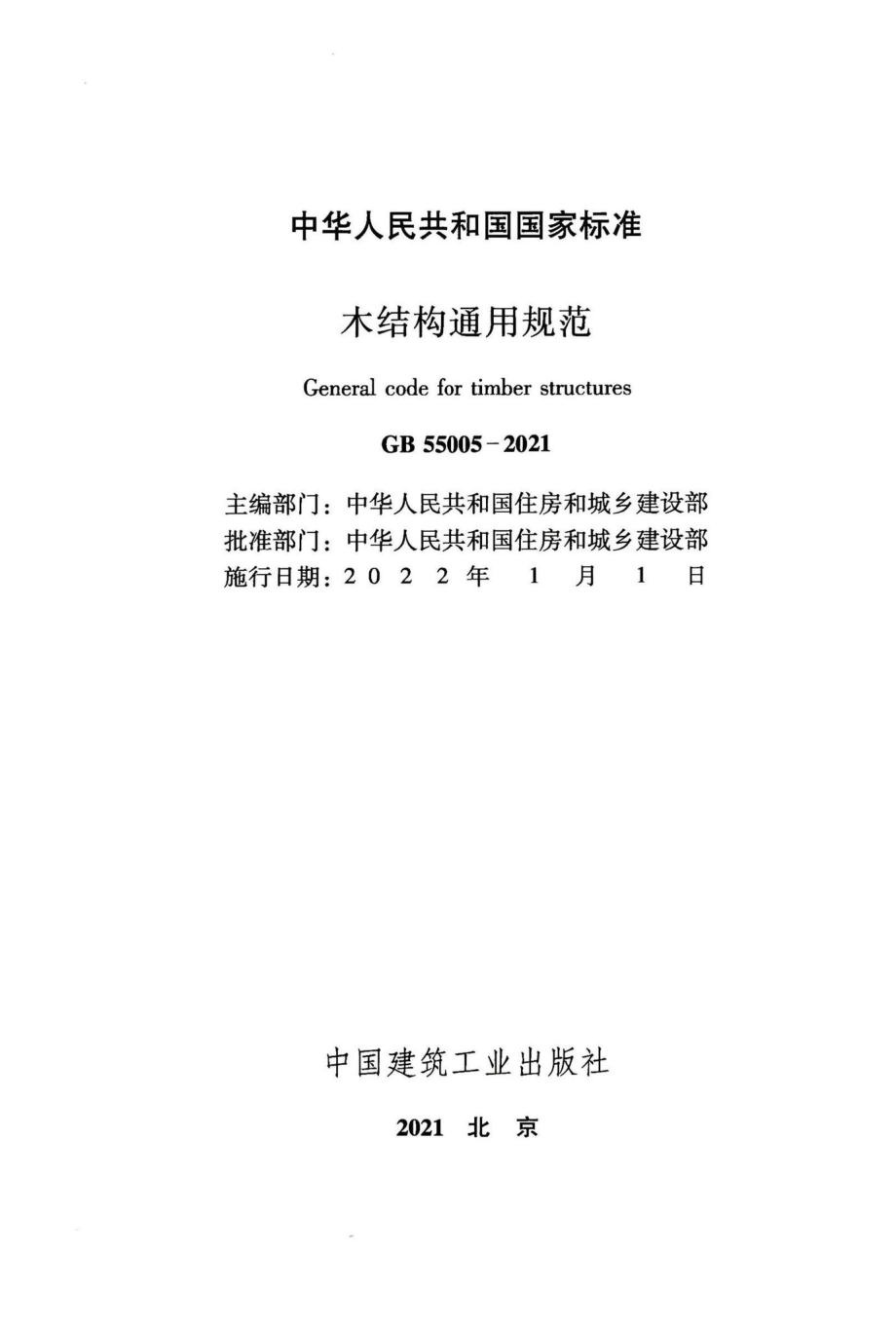 木结构通用规范 GB55005-2021.pdf_第2页