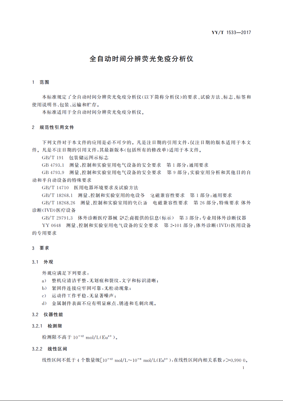 全自动时间分辨荧光免疫分析仪 YYT 1533-2017.pdf_第3页