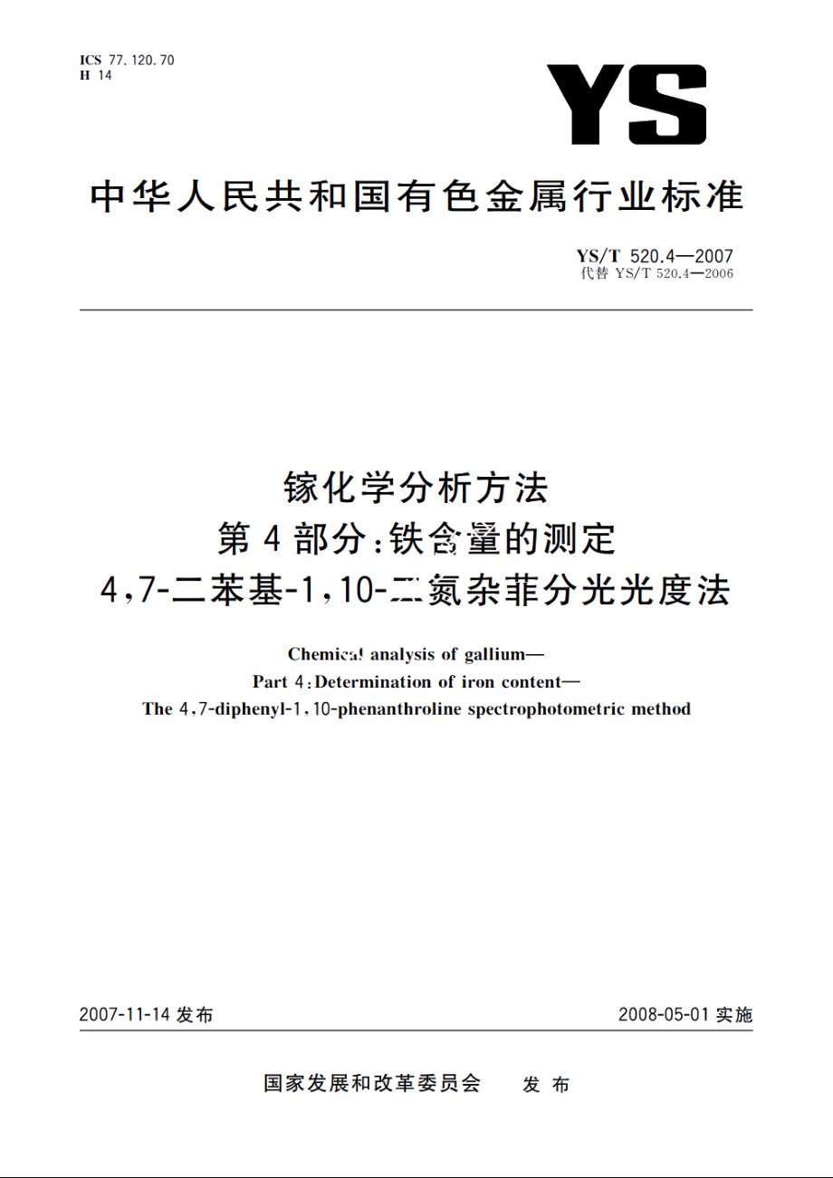 镓化学分析方法　第4部分：铁含量的测定　4 YST 520.4-2007.pdf_第1页