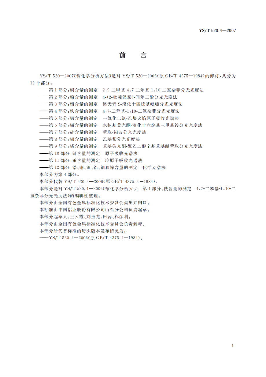 镓化学分析方法　第4部分：铁含量的测定　4 YST 520.4-2007.pdf_第2页