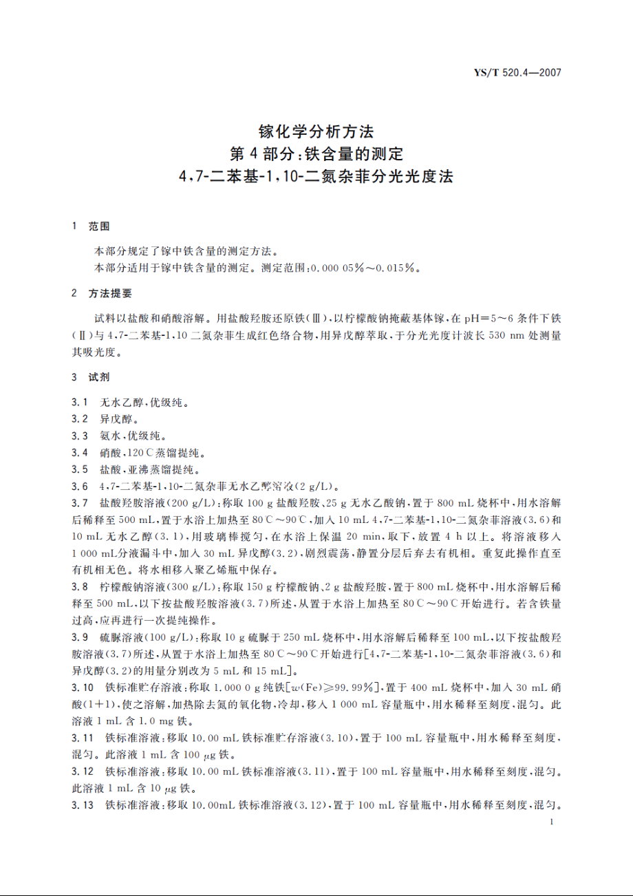 镓化学分析方法　第4部分：铁含量的测定　4 YST 520.4-2007.pdf_第3页