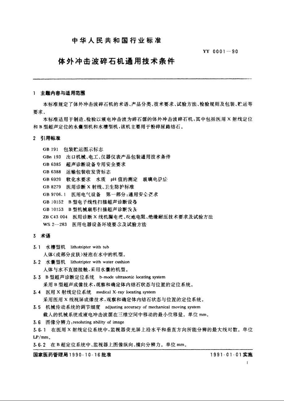 体外冲击波碎石机通用技术条件 YY 0001-1990.pdf_第2页