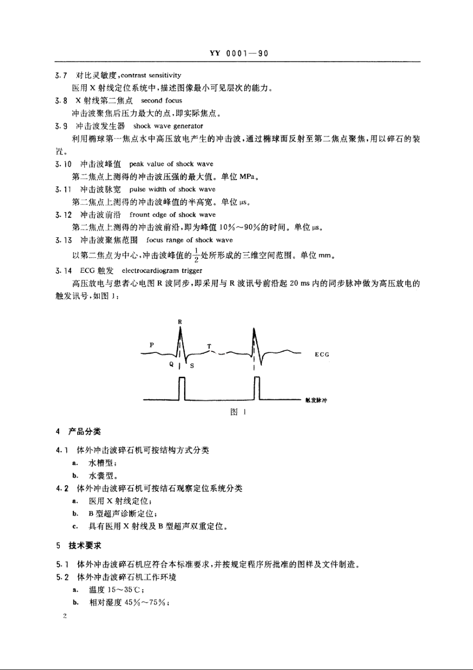 体外冲击波碎石机通用技术条件 YY 0001-1990.pdf_第3页