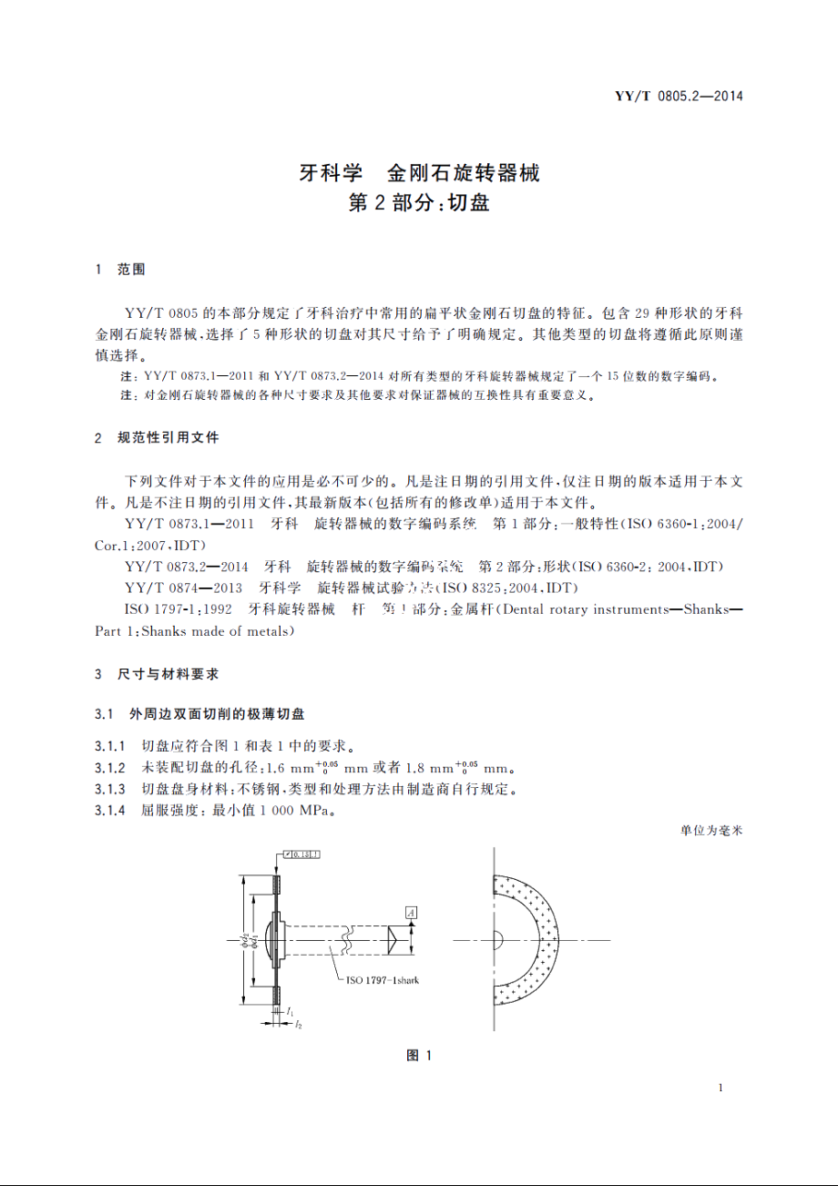 牙科学　金刚石旋转器械　第2部分：切盘 YYT 0805.2-2014.pdf_第3页