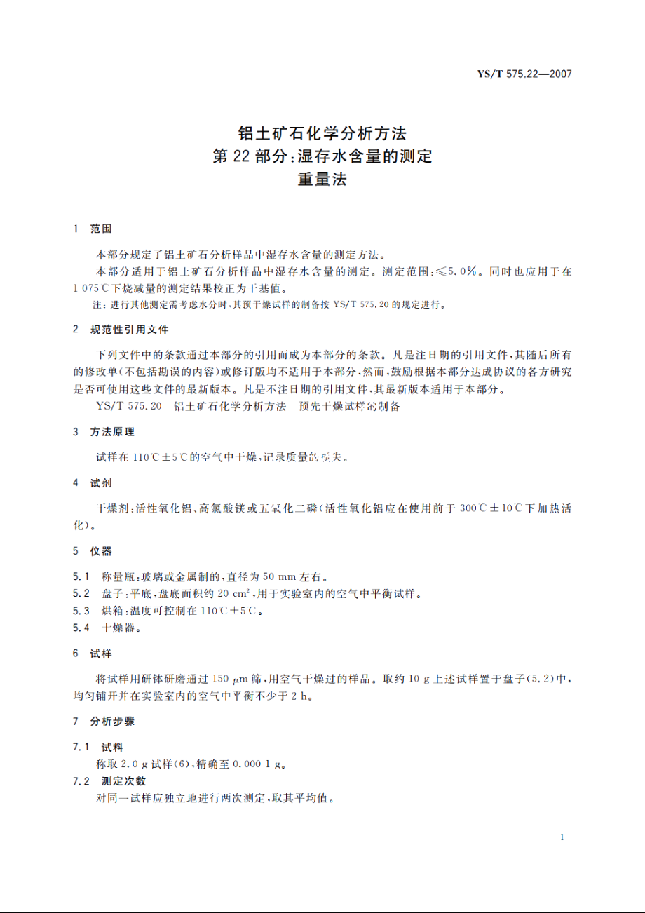 铝土矿石化学分析方法　第22部分：湿存水含量的测定　重量法 YST 575.22-2007.pdf_第3页