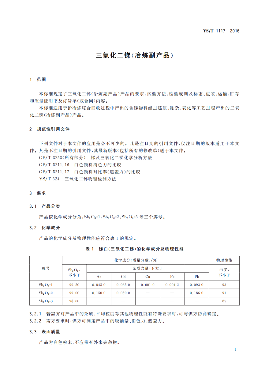 三氧化二锑(冶炼副产品) YST 1117-2016.pdf_第3页