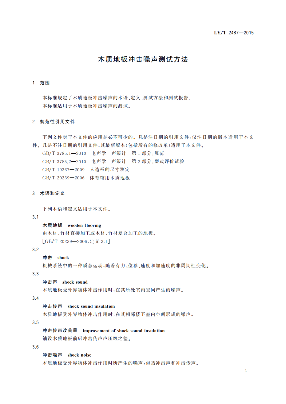 木质地板冲击噪声测试方法 LYT 2487-2015.pdf_第3页