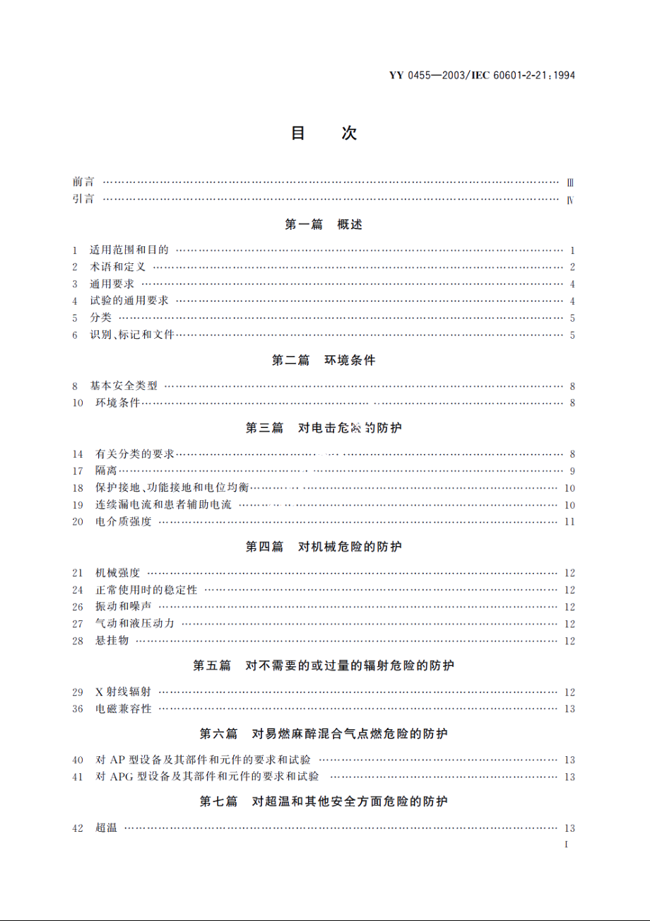 医用电气设备第2部分：婴儿辐射保暖台安全专用要求 YY 0455-2003.pdf_第2页