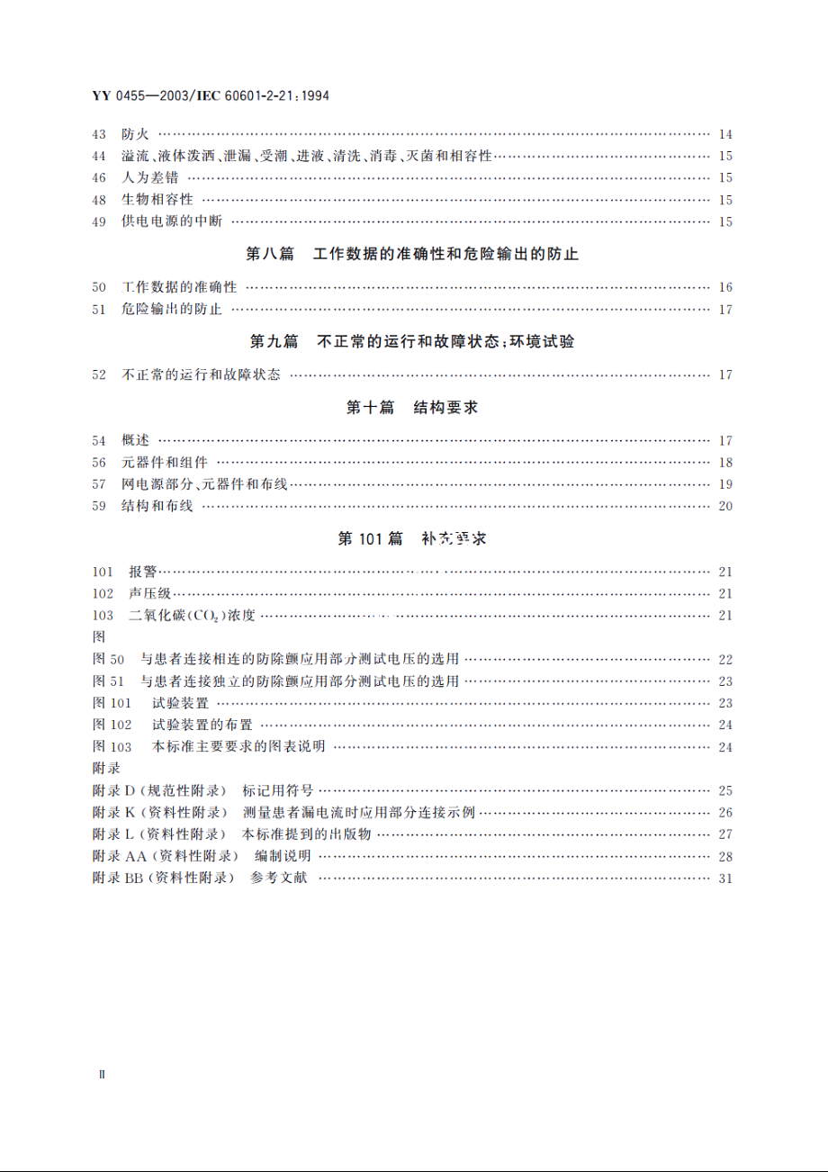 医用电气设备第2部分：婴儿辐射保暖台安全专用要求 YY 0455-2003.pdf_第3页