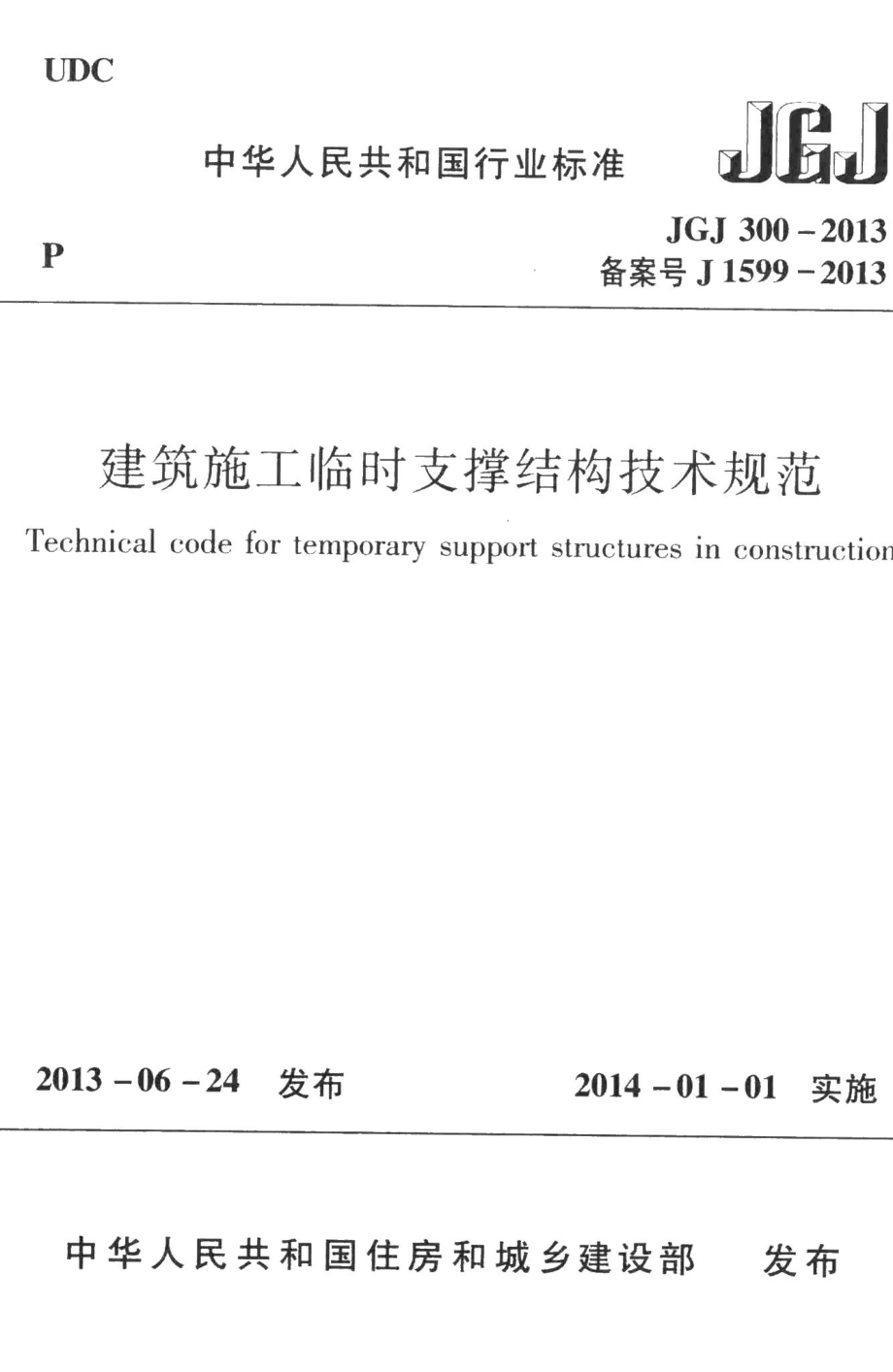 建筑施工临时支撑结构技术规范 JGJ300-2013.pdf_第1页