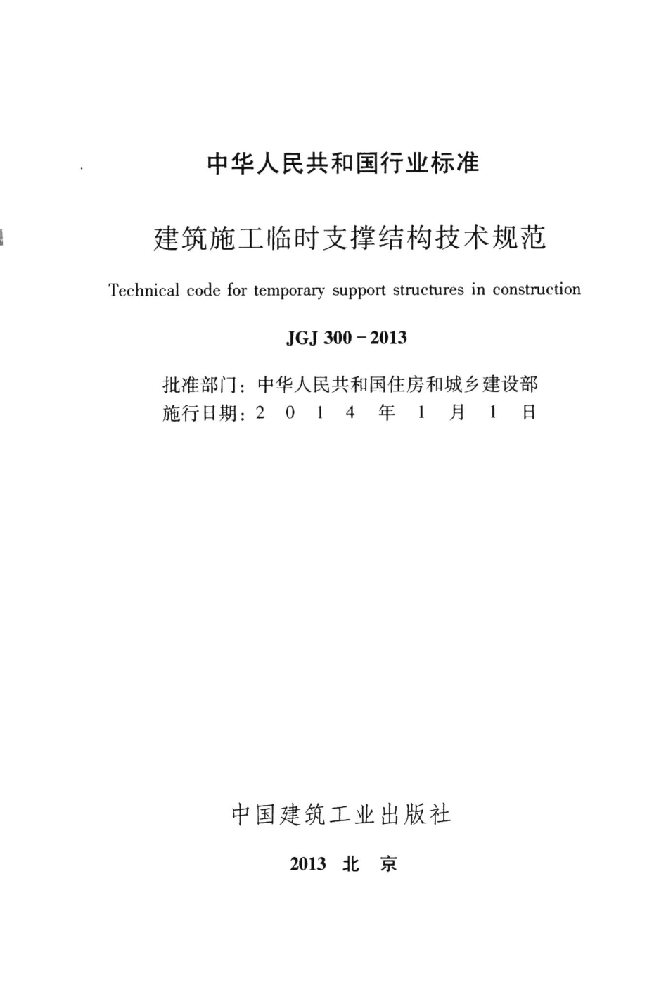 建筑施工临时支撑结构技术规范 JGJ300-2013.pdf_第2页