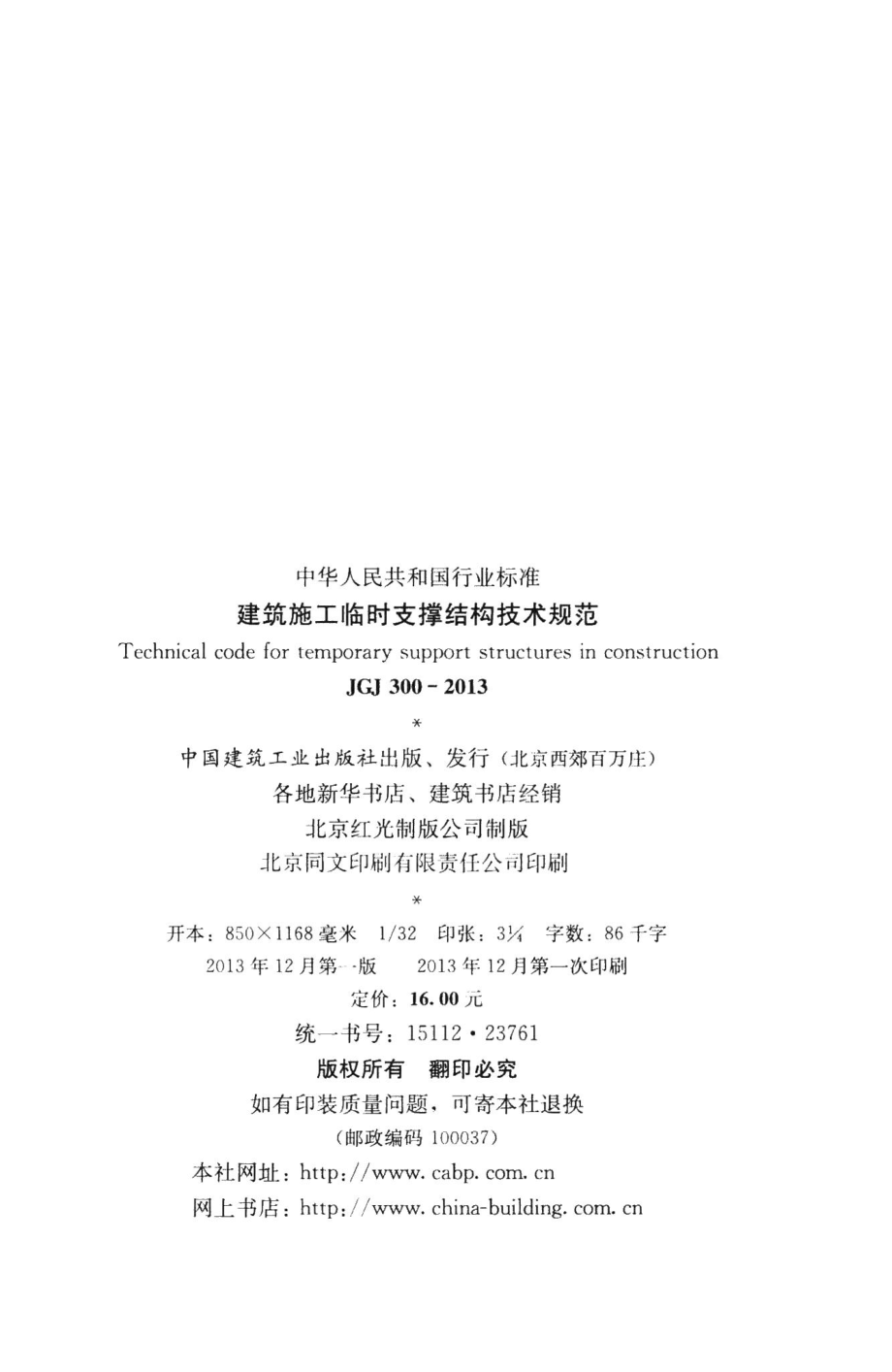 建筑施工临时支撑结构技术规范 JGJ300-2013.pdf_第3页