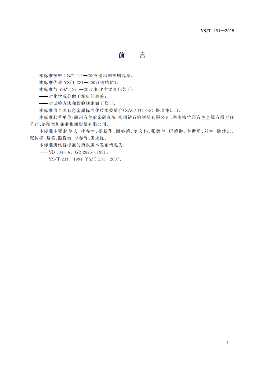 钨精矿 YST 231-2015.pdf_第3页