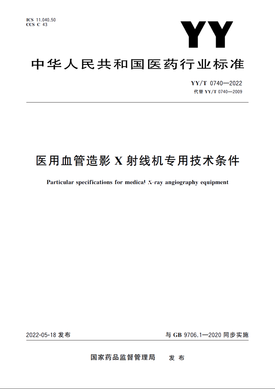 医用血管造影X射线机专用技术条件 YYT 0740-2022.pdf_第1页