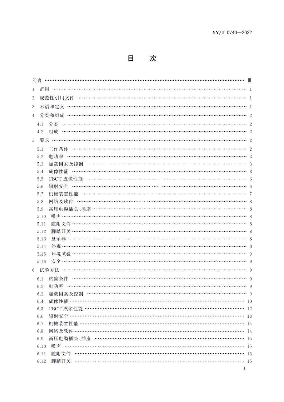 医用血管造影X射线机专用技术条件 YYT 0740-2022.pdf_第2页