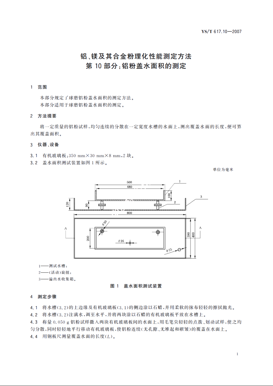 铝、镁及其合金粉理化性能测定方法 第10部分：铝粉盖水面积的测定 YST 617.10-2007.pdf_第3页