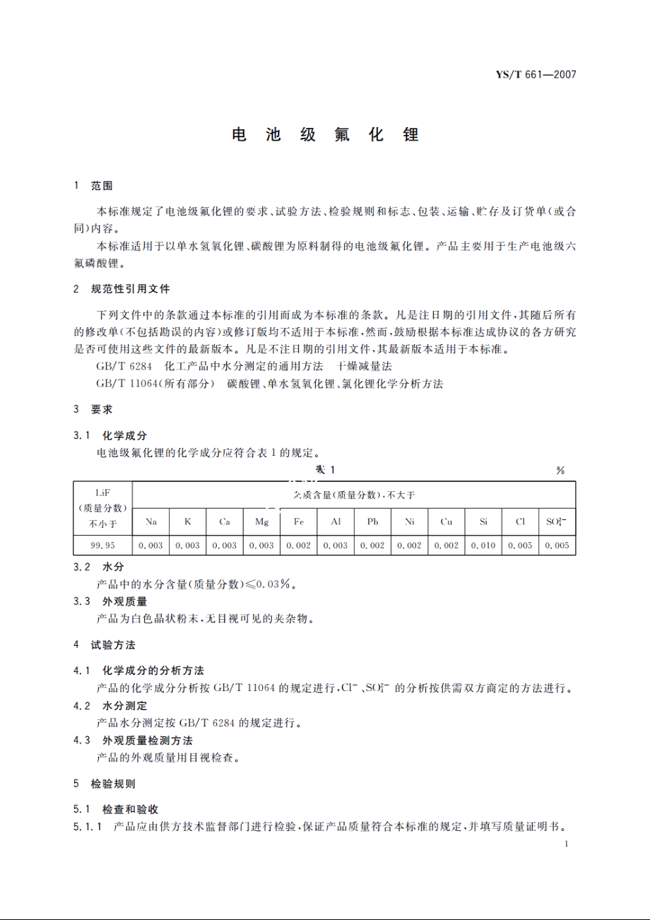 电池级氟化锂 YST 661-2007.pdf_第3页