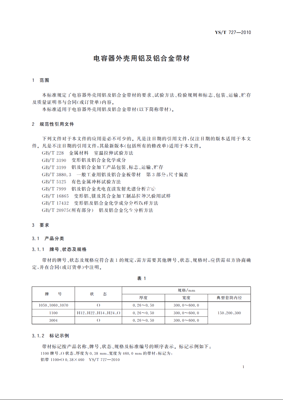 电容器外壳用铝及铝合金带材 YST 727-2010.pdf_第3页