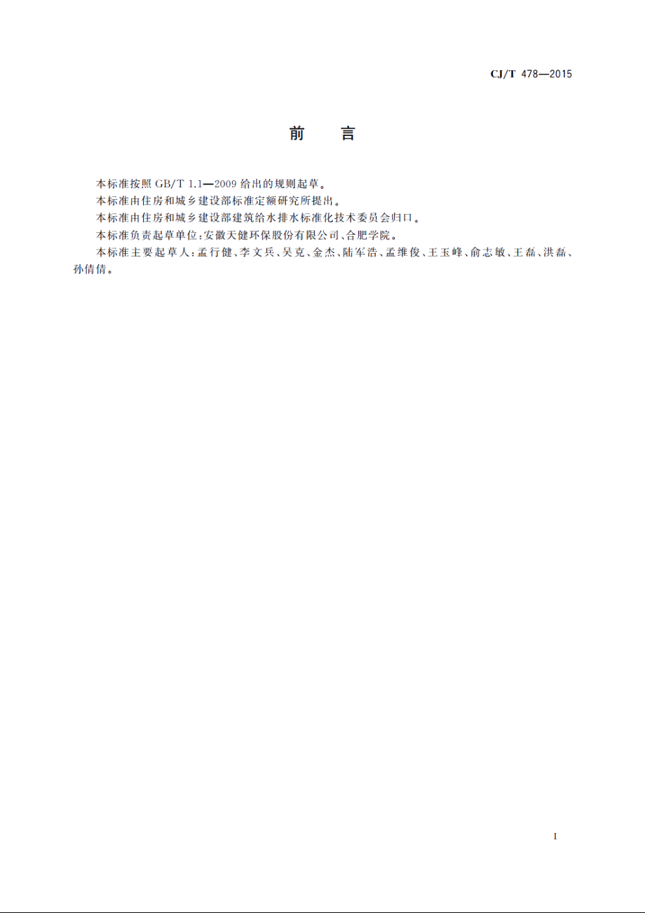 餐厨废弃物油水自动分离设备 CJT 478-2015.pdf_第2页