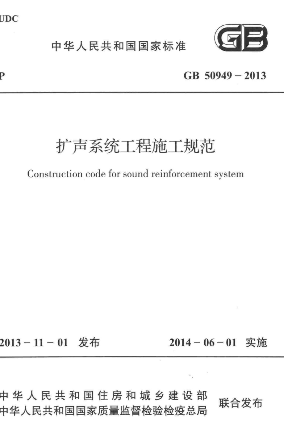 扩声系统工程施工规范 GB50949-2013.pdf_第1页