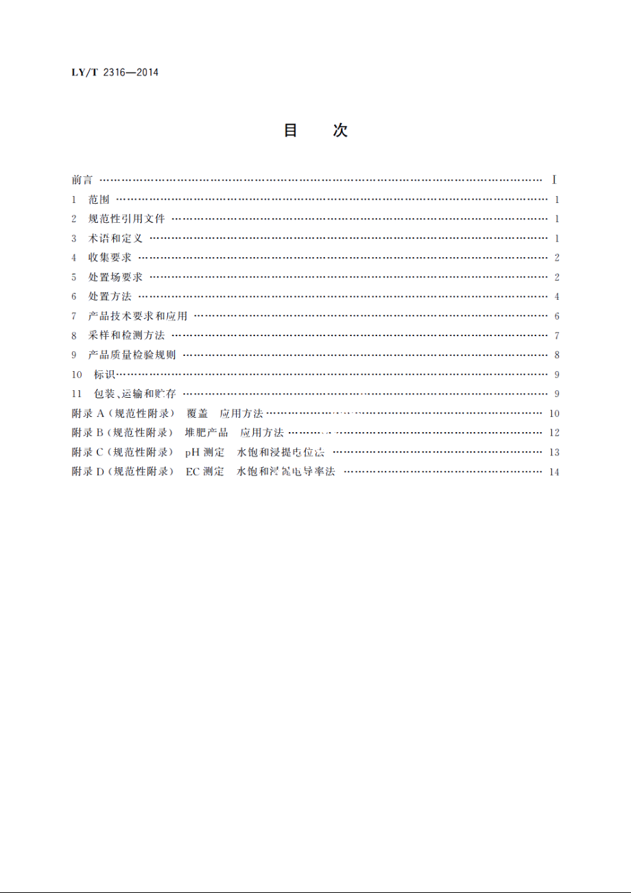 绿化植物废弃物处置和应用技术规程 LYT 2316-2014.pdf_第2页