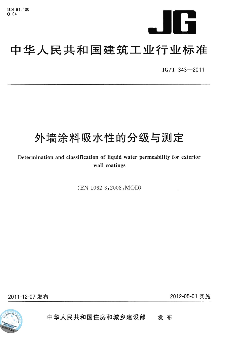 外墙涂料吸水性的分级与测定 JGT343-2011.pdf_第1页