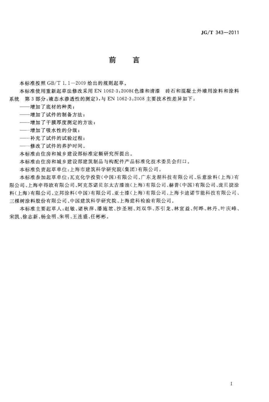 外墙涂料吸水性的分级与测定 JGT343-2011.pdf_第2页