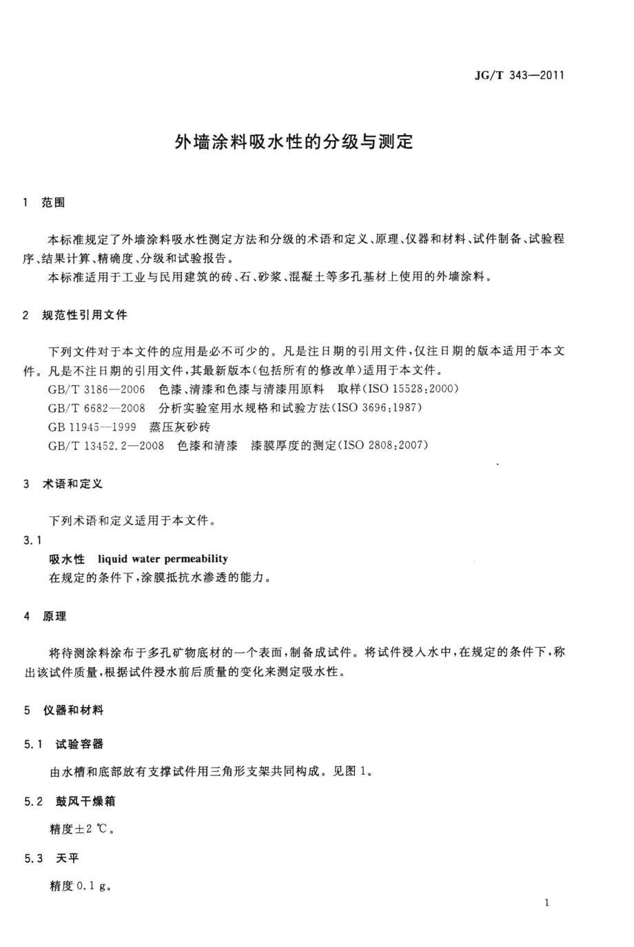 外墙涂料吸水性的分级与测定 JGT343-2011.pdf_第3页