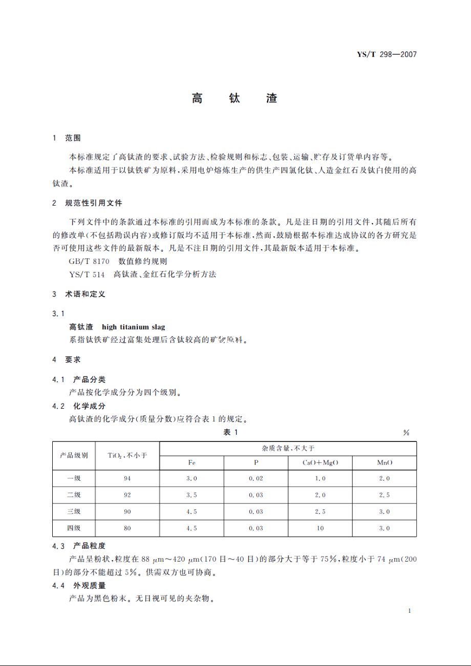 高钛渣 YST 298-2007.pdf_第3页